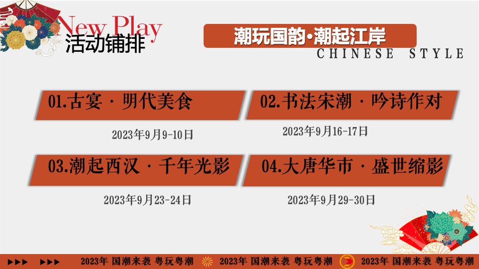 商业地产首届国潮文化节（千年国韵·潮起江岸主题）活动策划方案