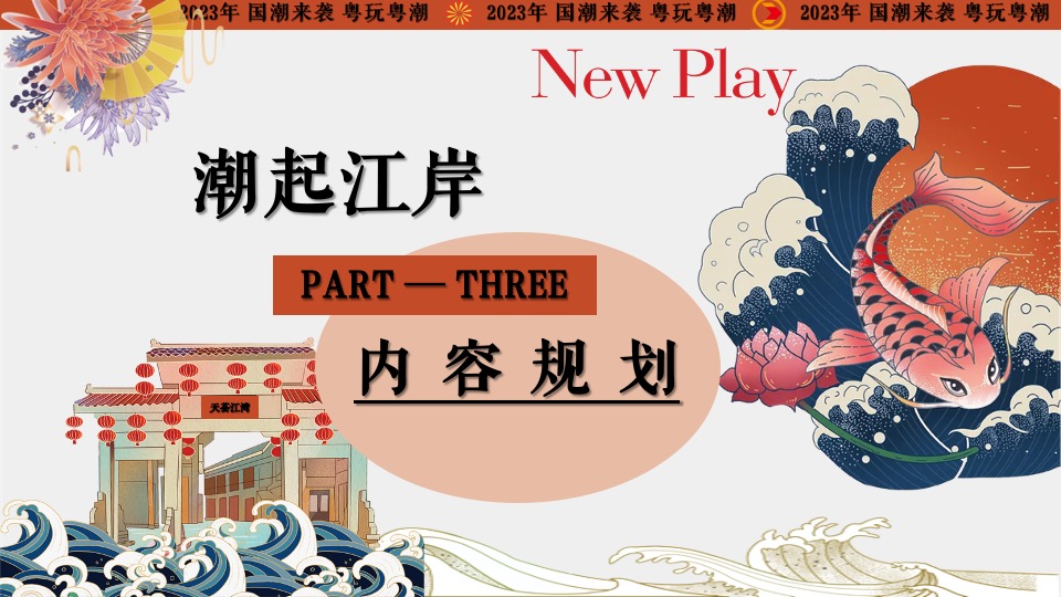 商业地产首届国潮文化节（千年国韵·潮起江岸主题）活动策划方案