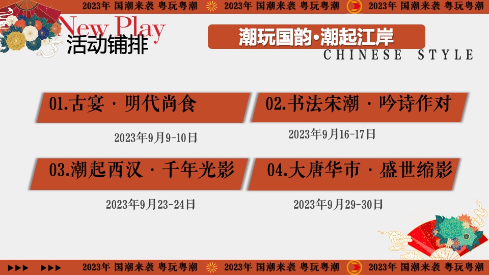 商业地产首届国潮文化节（千年国韵·潮起江岸主题）活动策划方案