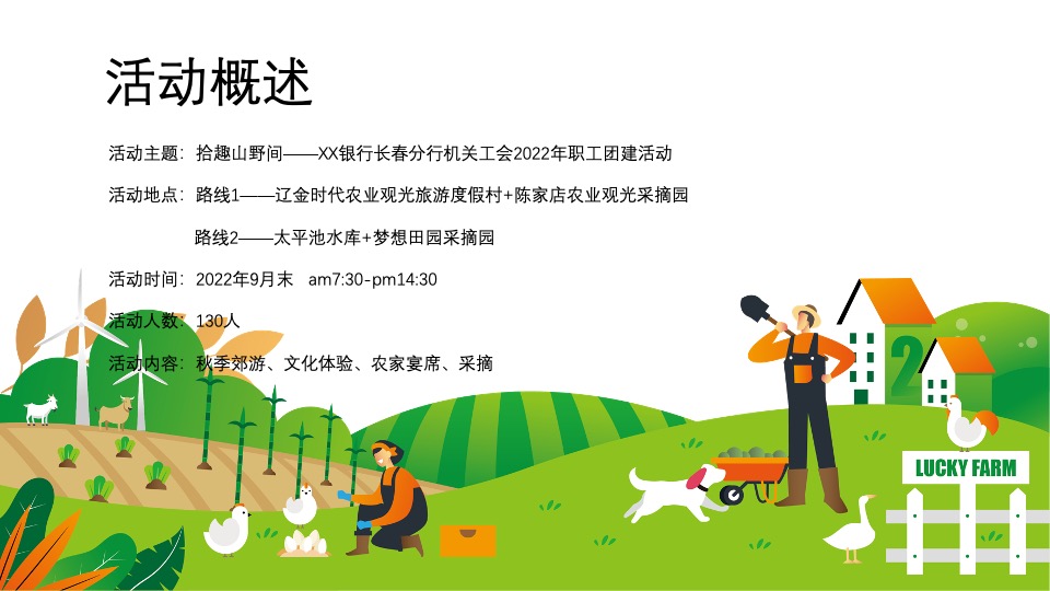 银行职工秋季团建（拾趣山野间主题）活动策划方案