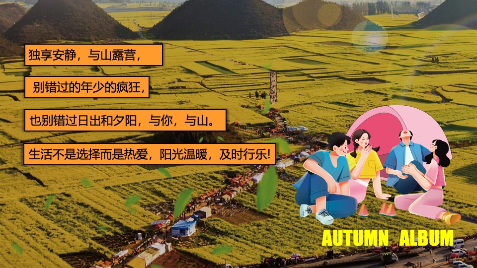 地产项目秋日田野露营生活节（生活无解·FUN肆趣野主题）活动策划方案