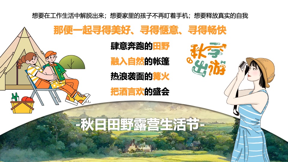 地产项目秋日田野露营生活节（生活无解·FUN肆趣野主题）活动策划方案