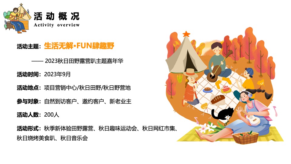 地产项目秋日田野露营生活节（生活无解·FUN肆趣野主题）活动策划方案