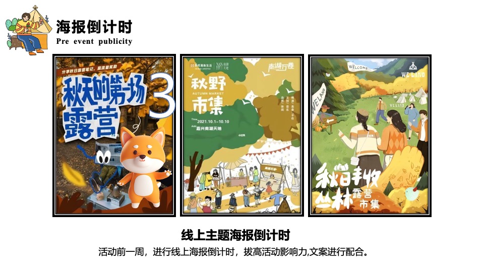 地产项目秋日田野露营生活节（生活无解·FUN肆趣野主题）活动策划方案