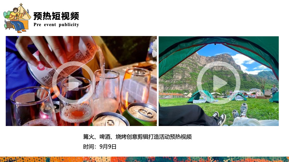 地产项目秋日田野露营生活节（生活无解·FUN肆趣野主题）活动策划方案