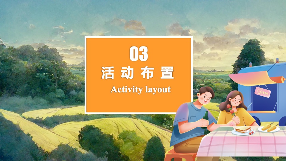 地产项目秋日田野露营生活节（生活无解·FUN肆趣野主题）活动策划方案