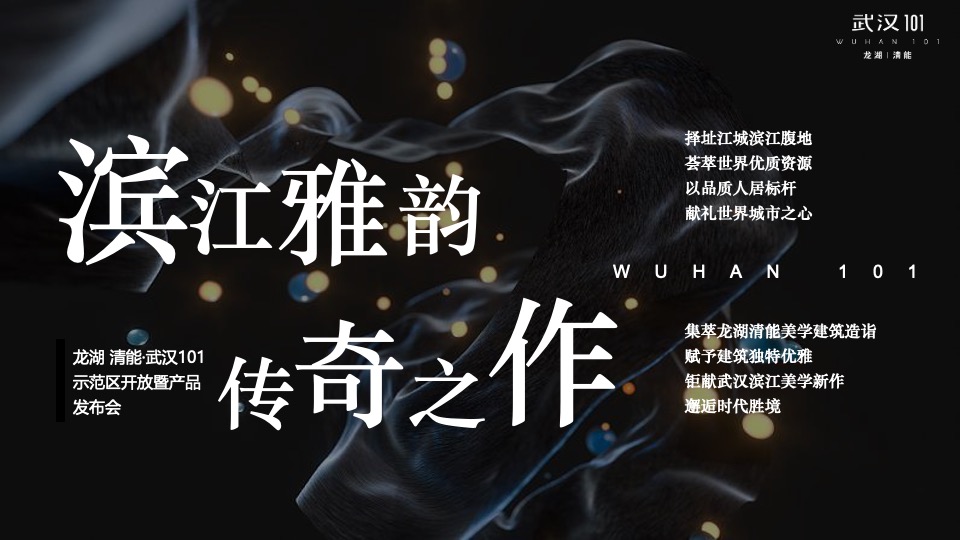 地产项目示范区开放暨产品发布会（滨江雅韵·传奇之作主题）活动策划方案