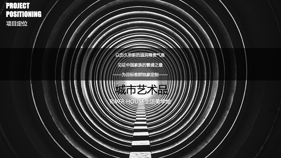 地产项目示范区开放暨产品发布会（滨江雅韵·传奇之作主题）活动策划方案