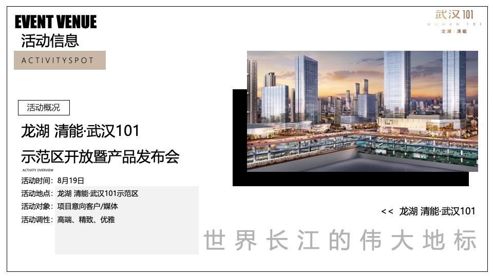 地产项目示范区开放暨产品发布会（滨江雅韵·传奇之作主题）活动策划方案