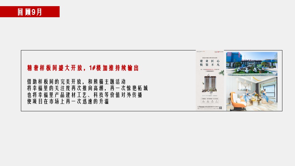 柘城·建业幸福里10月推广策划案#新品加推#