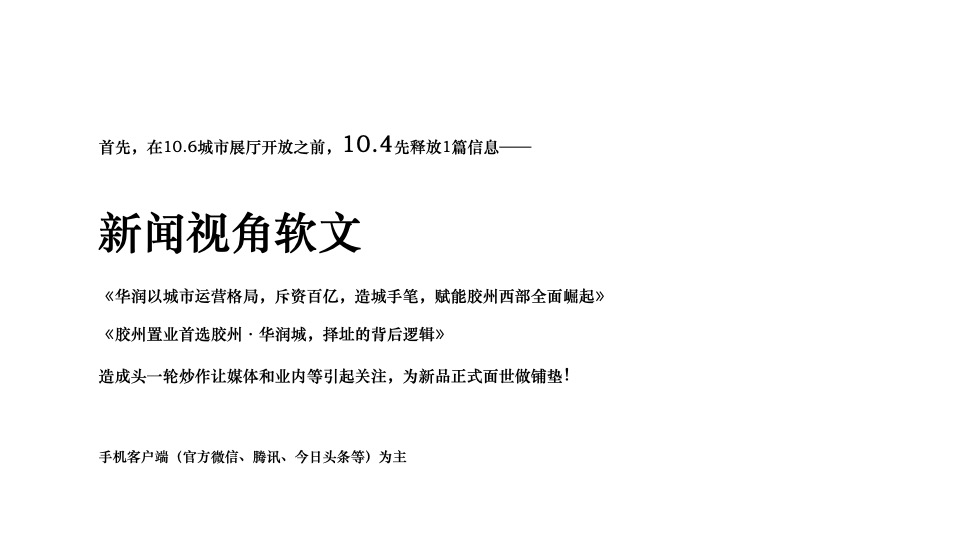 胶州·华润城10-12月推广策划案#产业综合体# #开盘前#