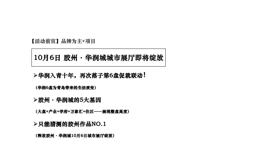 胶州·华润城10-12月推广策划案#产业综合体# #开盘前#