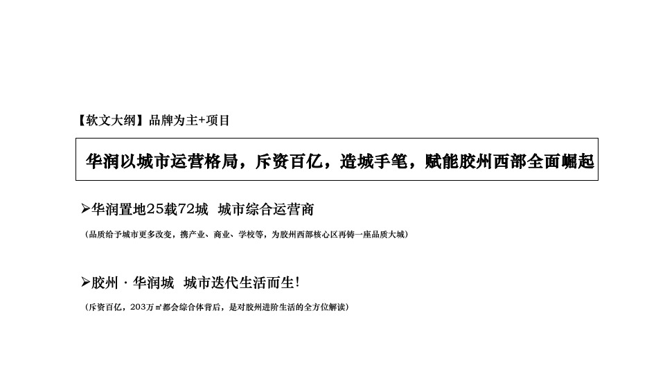 胶州·华润城10-12月推广策划案#产业综合体# #开盘前#