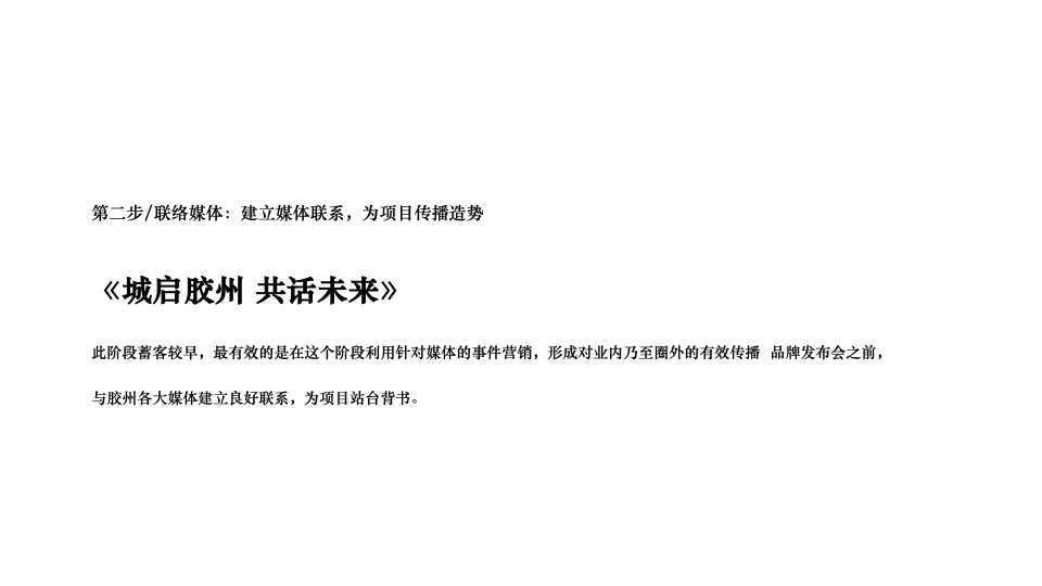 胶州·华润城10-12月推广策划案#产业综合体# #开盘前#