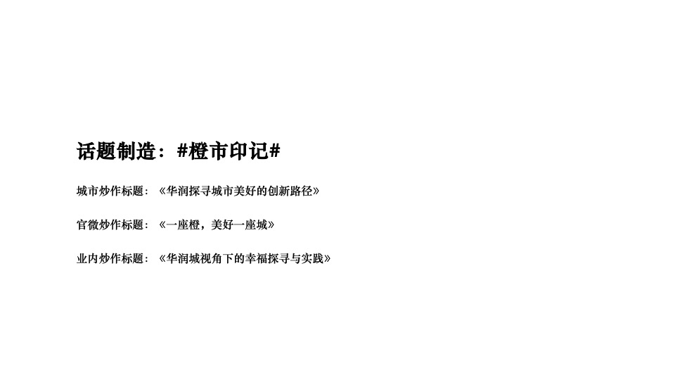 胶州·华润城10-12月推广策划案#产业综合体# #开盘前#