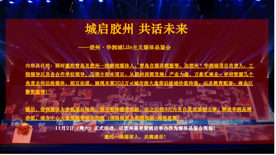 胶州·华润城10-12月推广策划案#产业综合体# #开盘前#
