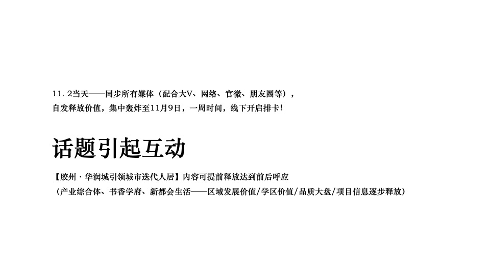 胶州·华润城10-12月推广策划案#产业综合体# #开盘前#