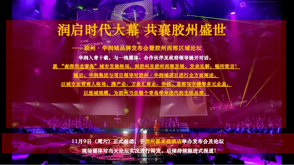 胶州·华润城10-12月推广策划案#产业综合体# #开盘前#
