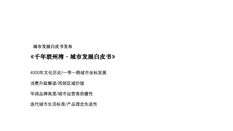 胶州·华润城10-12月推广策划案#产业综合体# #开盘前#