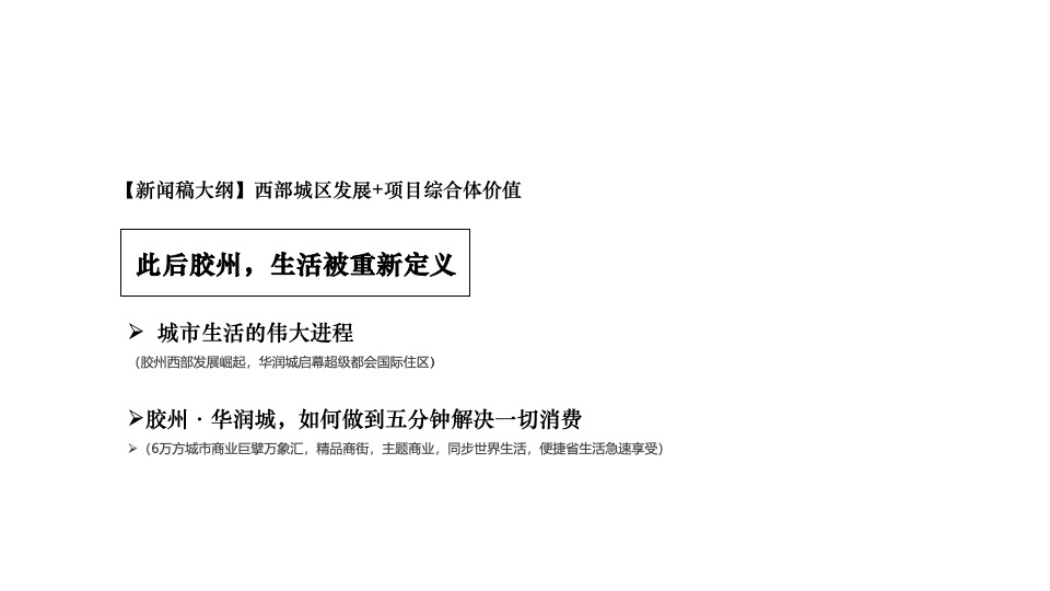 胶州·华润城10-12月推广策划案#产业综合体# #开盘前#
