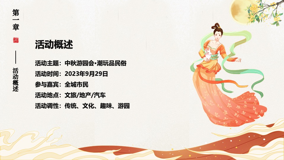 商场地产景区中秋民俗游园会（中秋游园会·潮玩品民俗主题）活动策划方案