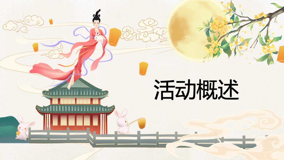 商场地产景区中秋民俗游园会（中秋游园会·潮玩品民俗主题）活动策划方案