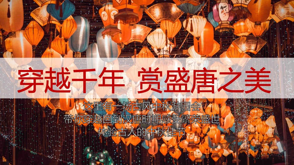 商场地产景区中秋民俗游园会（中秋游园会·潮玩品民俗主题）活动策划方案