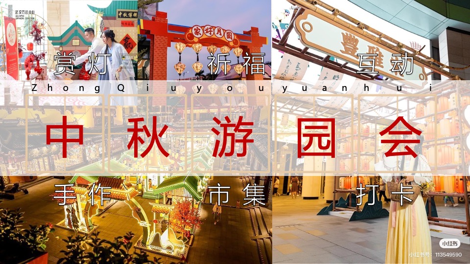 商场地产景区中秋民俗游园会（中秋游园会·潮玩品民俗主题）活动策划方案