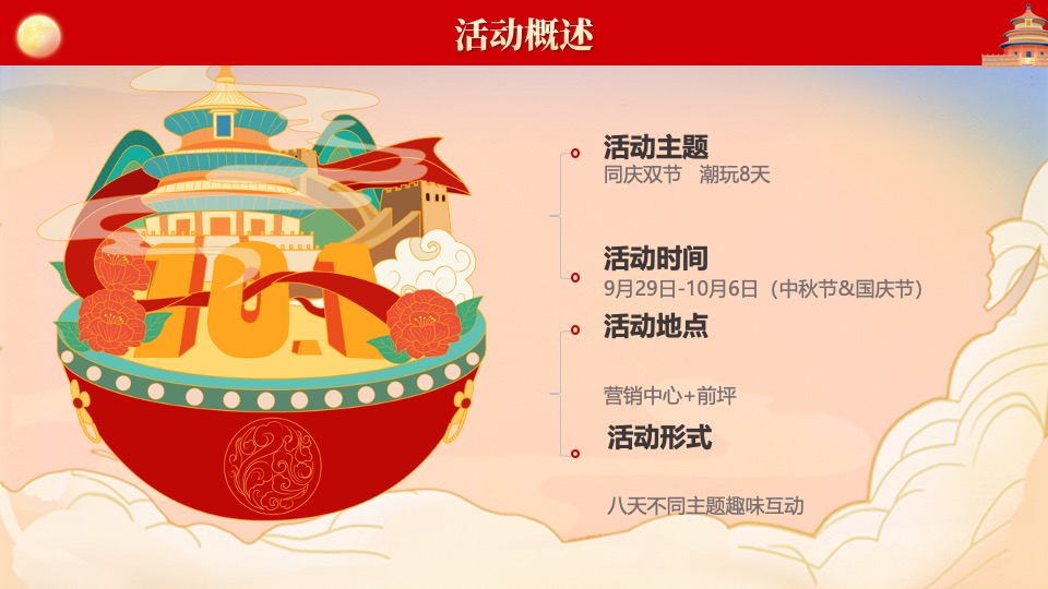地产项目中秋国庆暖场系列「喜迎中秋·欢度国庆主题」活动策划方案