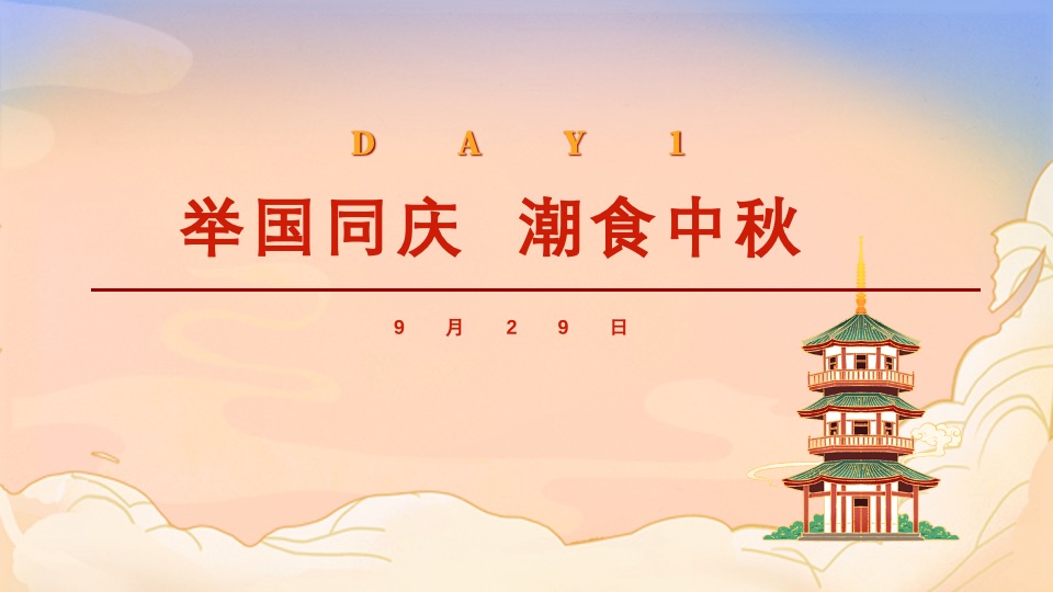 地产项目中秋国庆暖场系列「喜迎中秋·欢度国庆主题」活动策划方案