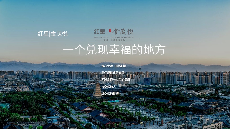 地产项目交付系列（恰有臻境入金茂主题）活动策划方案