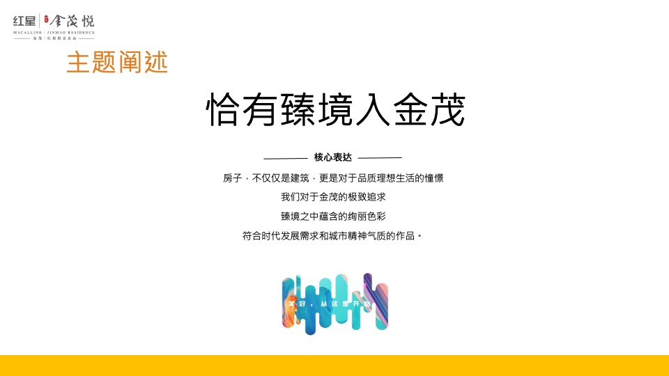 地产项目交付系列（恰有臻境入金茂主题）活动策划方案