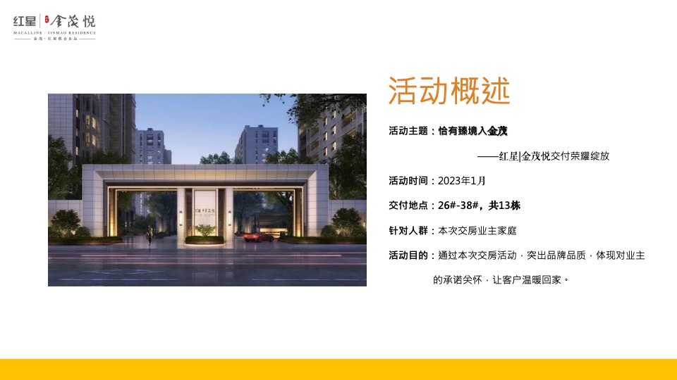 地产项目交付系列（恰有臻境入金茂主题）活动策划方案