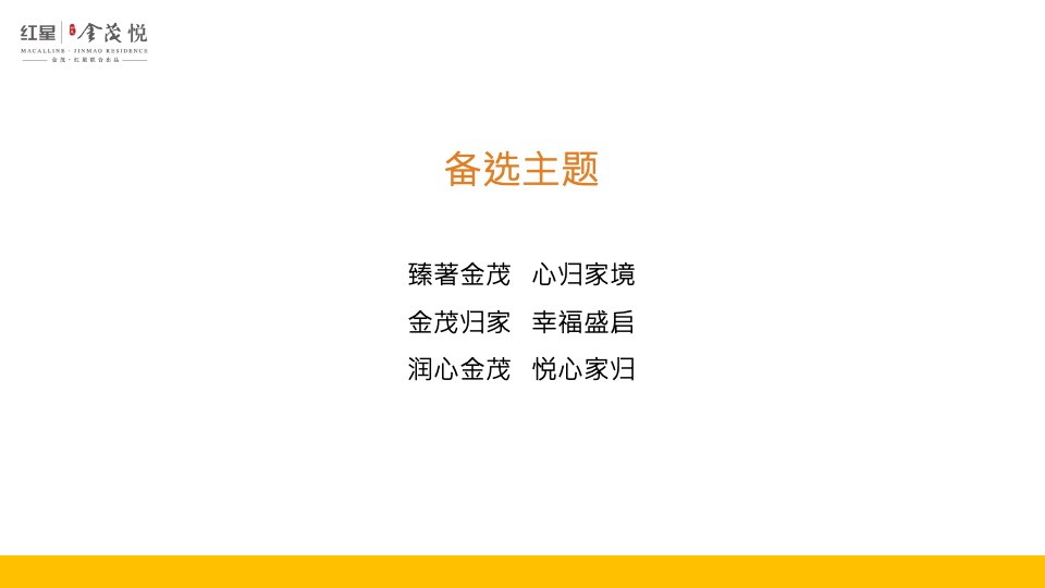 地产项目交付系列（恰有臻境入金茂主题）活动策划方案