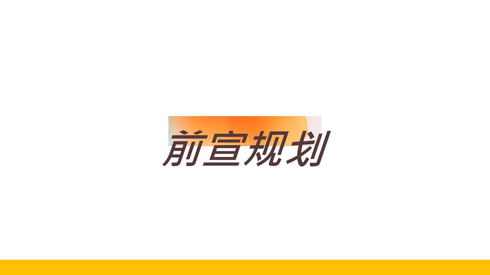 地产项目交付系列（恰有臻境入金茂主题）活动策划方案