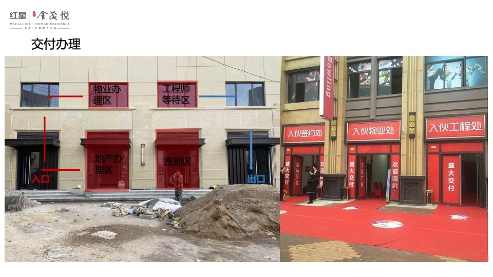 地产项目交付系列（恰有臻境入金茂主题）活动策划方案