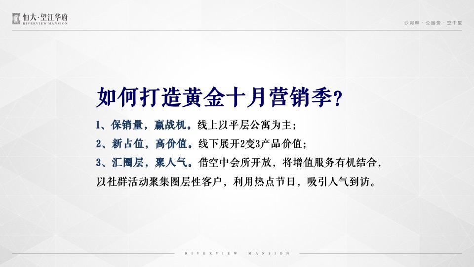恒大·望江华府10月推广策划案#平层公寓# #金九银十#