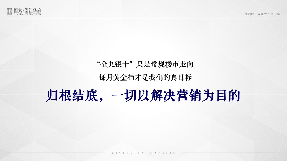 恒大·望江华府10月推广策划案#平层公寓# #金九银十#