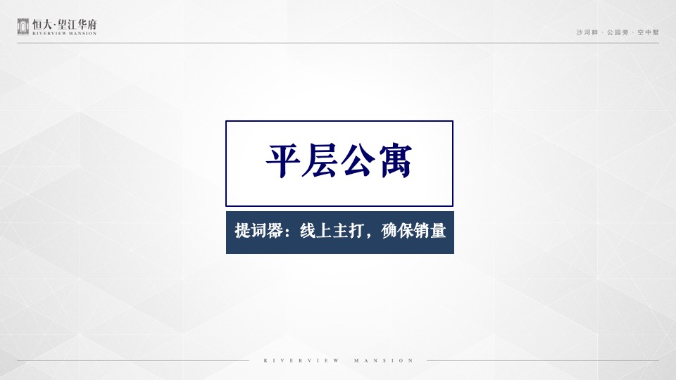 恒大·望江华府10月推广策划案#平层公寓# #金九银十#