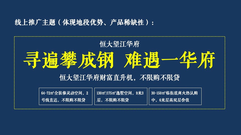 恒大·望江华府10月推广策划案#平层公寓# #金九银十#