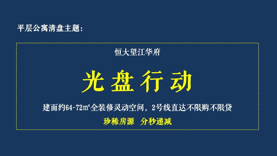 恒大·望江华府10月推广策划案#平层公寓# #金九银十#