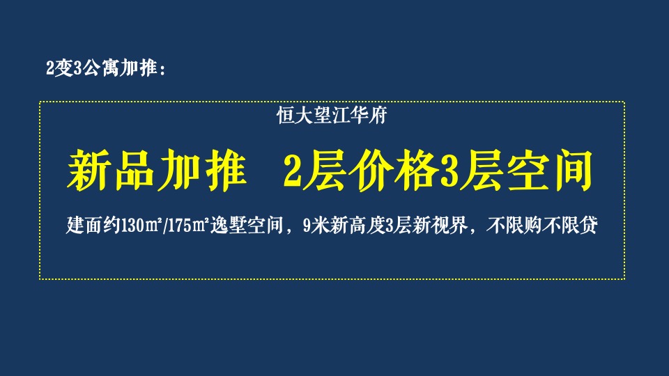 恒大·望江华府10月推广策划案#平层公寓# #金九银十#