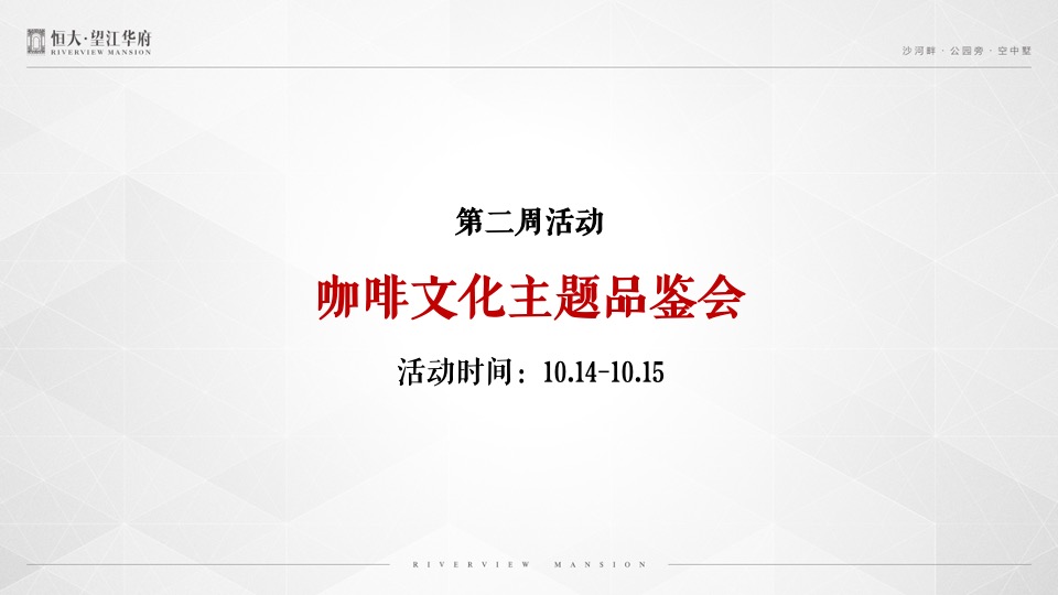 恒大·望江华府10月推广策划案#平层公寓# #金九银十#