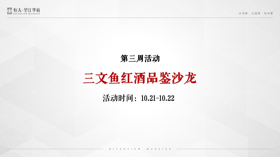 恒大·望江华府10月推广策划案#平层公寓# #金九银十#