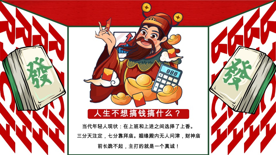 商场地产国庆发财人大会（全力以富主题）活动策划方案