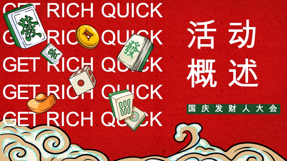 商场地产国庆发财人大会（全力以富主题）活动策划方案