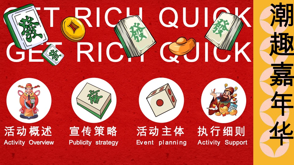 商场地产国庆发财人大会（全力以富主题）活动策划方案