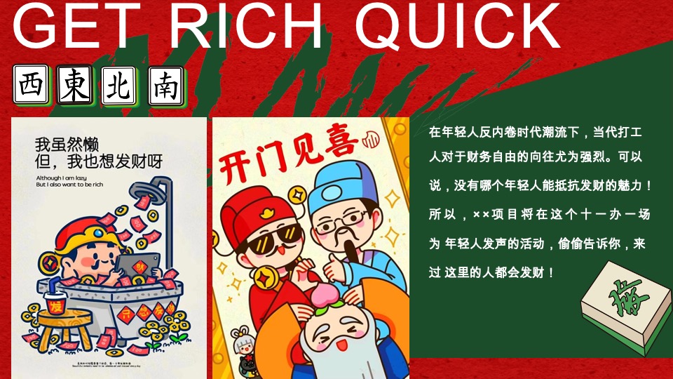 商场地产国庆发财人大会（全力以富主题）活动策划方案