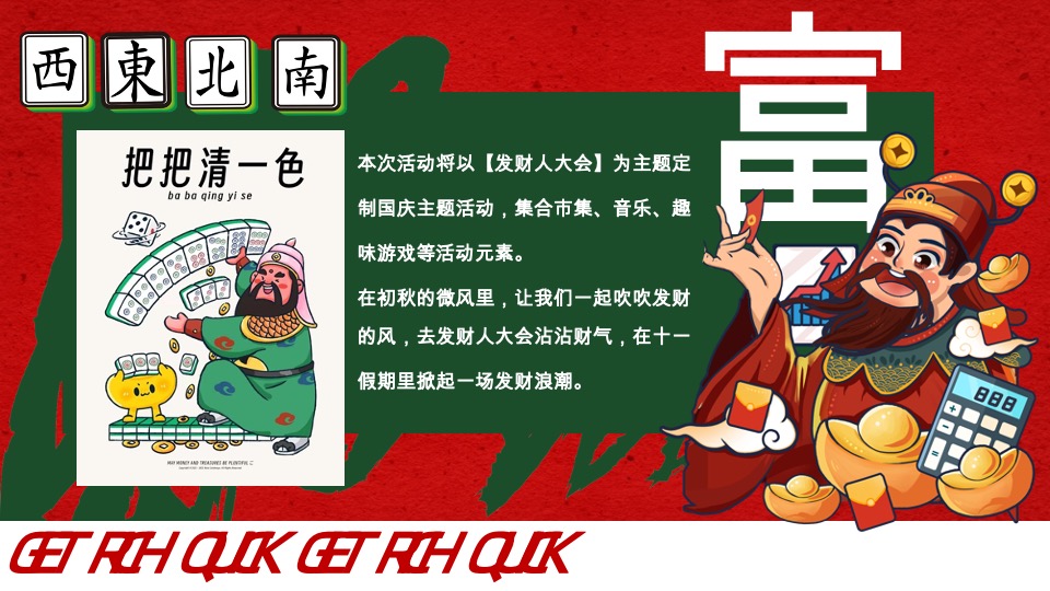 商场地产国庆发财人大会（全力以富主题）活动策划方案