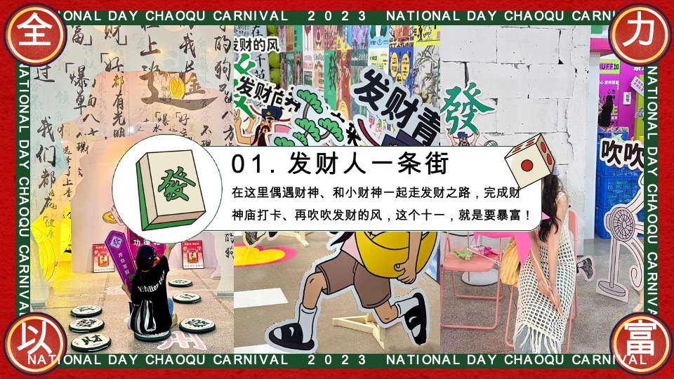 商场地产国庆发财人大会（全力以富主题）活动策划方案